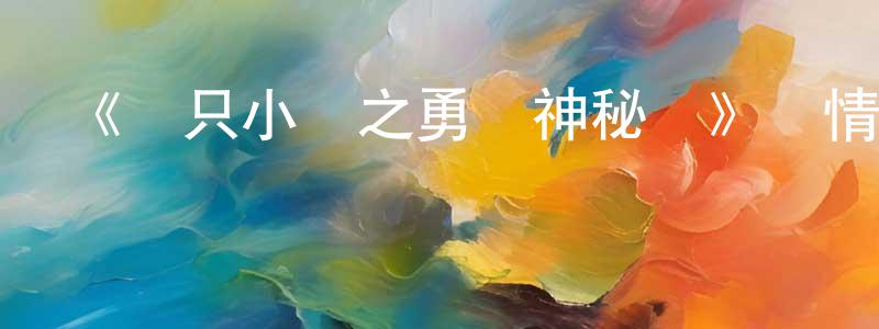 曹本熹的網絡影視資源,《兩只小豬之勇闖神秘島》詳情介紹_兩只小豬之勇闖神秘島HD在線觀看_兩只小豬之勇闖神秘島迅雷下載_國漫